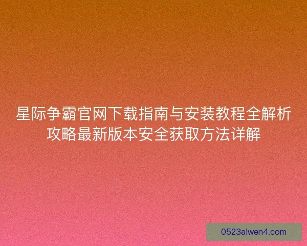 星际争霸官网下载指南与安装教程全解析攻略最新版本安全获取方法详解
