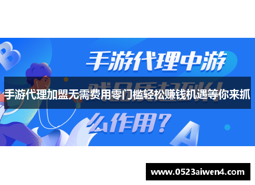 手游代理加盟无需费用零门槛轻松赚钱机遇等你来抓
