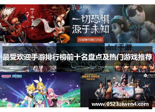 最受欢迎手游排行榜前十名盘点及热门游戏推荐