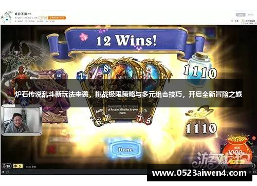 炉石传说乱斗新玩法来袭，挑战极限策略与多元组合技巧，开启全新冒险之旅