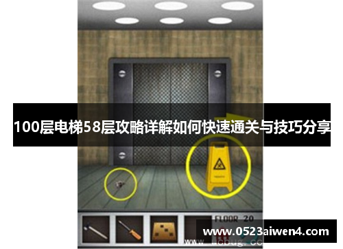 100层电梯58层攻略详解如何快速通关与技巧分享