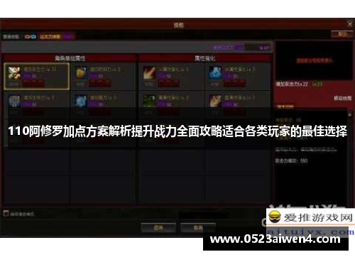110阿修罗加点方案解析提升战力全面攻略适合各类玩家的最佳选择