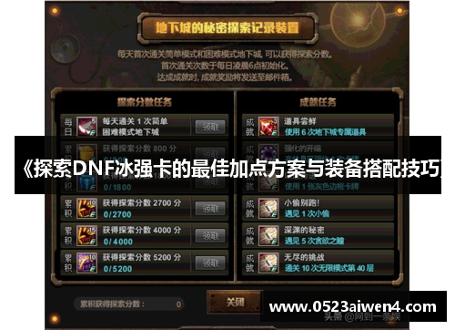 《探索DNF冰强卡的最佳加点方案与装备搭配技巧》