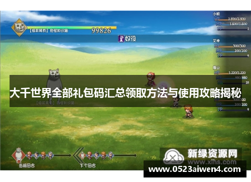 大千世界全部礼包码汇总领取方法与使用攻略揭秘