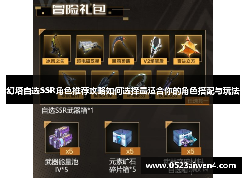 幻塔自选SSR角色推荐攻略如何选择最适合你的角色搭配与玩法