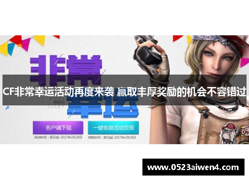 CF非常幸运活动再度来袭 赢取丰厚奖励的机会不容错过