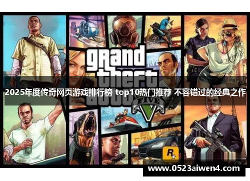 2025年度传奇网页游戏排行榜 top10热门推荐 不容错过的经典之作