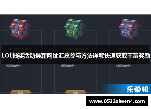 LOL抽奖活动最新网址汇总参与方法详解快速获取丰富奖励