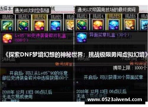 《探索DNF梦境幻想的神秘世界：挑战极限勇闯虚拟幻境》