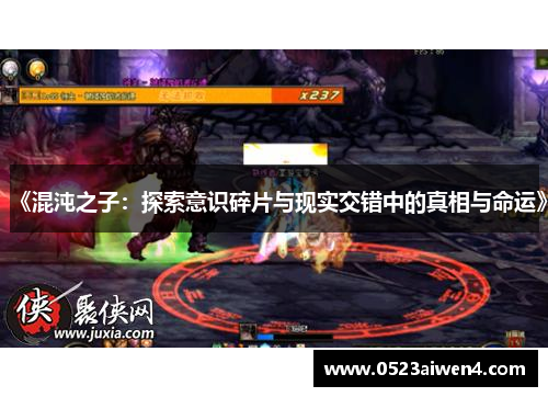 《混沌之子：探索意识碎片与现实交错中的真相与命运》