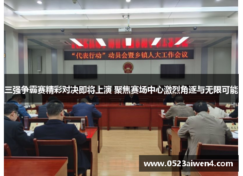 三强争霸赛精彩对决即将上演 聚焦赛场中心激烈角逐与无限可能