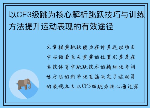 以CF3级跳为核心解析跳跃技巧与训练方法提升运动表现的有效途径