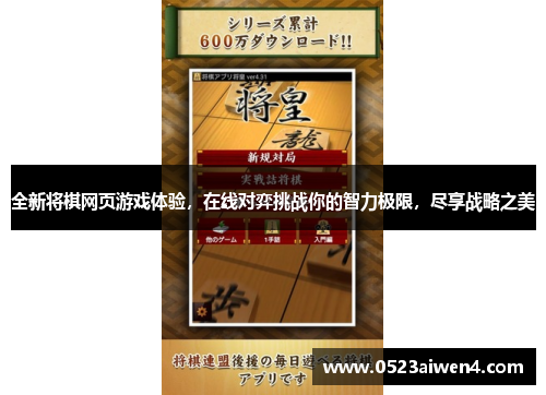 全新将棋网页游戏体验，在线对弈挑战你的智力极限，尽享战略之美