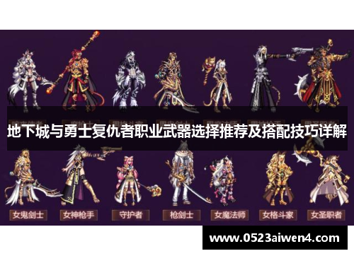 地下城与勇士复仇者职业武器选择推荐及搭配技巧详解