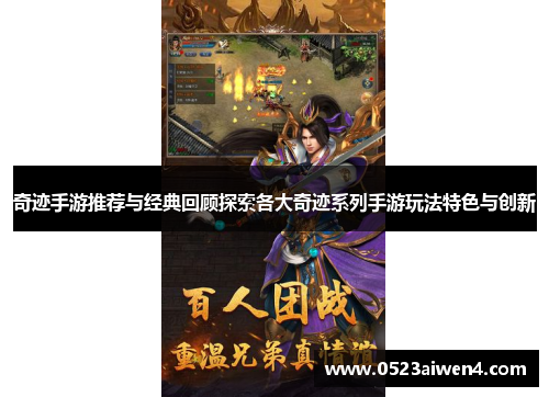 奇迹手游推荐与经典回顾探索各大奇迹系列手游玩法特色与创新