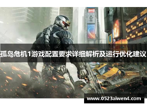 孤岛危机1游戏配置要求详细解析及运行优化建议