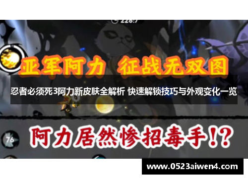 忍者必须死3阿力新皮肤全解析 快速解锁技巧与外观变化一览