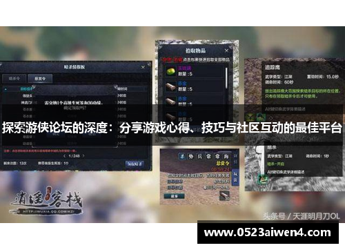 探索游侠论坛的深度：分享游戏心得、技巧与社区互动的最佳平台