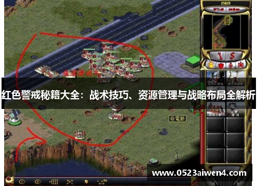 红色警戒秘籍大全：战术技巧、资源管理与战略布局全解析