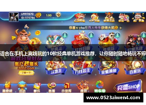 适合在手机上离线玩的10款经典单机游戏推荐，让你随时随地畅玩不停