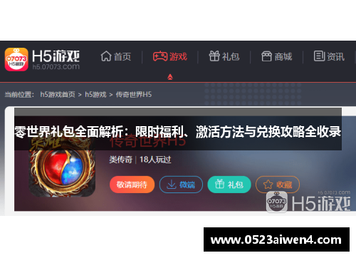 零世界礼包全面解析：限时福利、激活方法与兑换攻略全收录