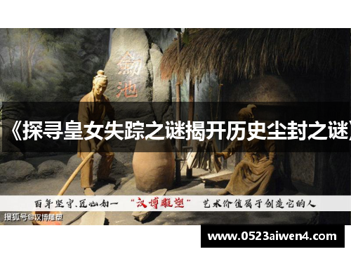 《探寻皇女失踪之谜揭开历史尘封之谜》