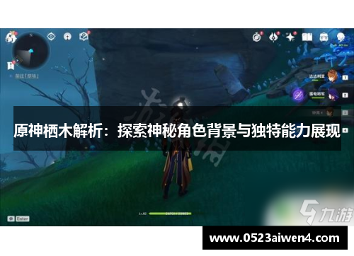 原神栖木解析：探索神秘角色背景与独特能力展现