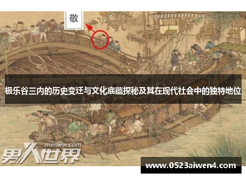 极乐谷三内的历史变迁与文化底蕴探秘及其在现代社会中的独特地位