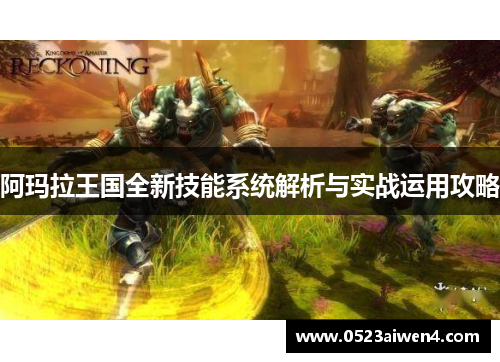 阿玛拉王国全新技能系统解析与实战运用攻略