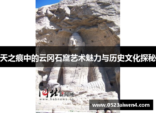 天之痕中的云冈石窟艺术魅力与历史文化探秘