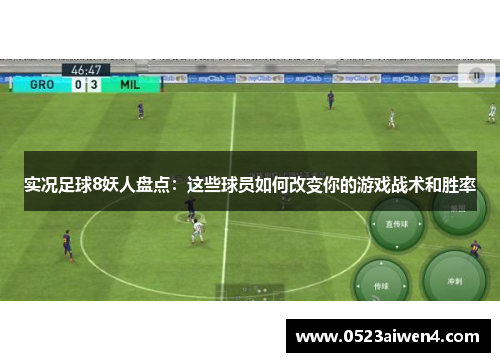 实况足球8妖人盘点：这些球员如何改变你的游戏战术和胜率