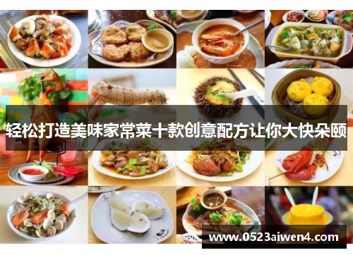 轻松打造美味家常菜十款创意配方让你大快朵颐