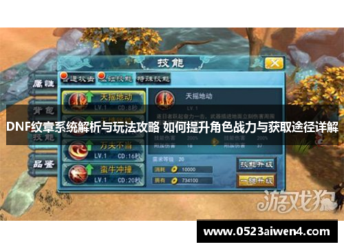 DNF纹章系统解析与玩法攻略 如何提升角色战力与获取途径详解