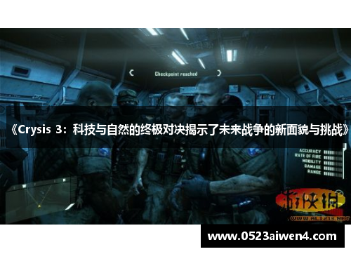 《Crysis 3：科技与自然的终极对决揭示了未来战争的新面貌与挑战》