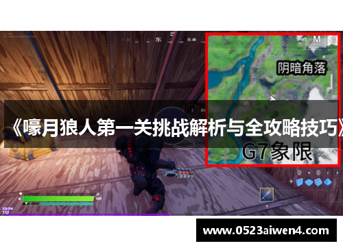 《嚎月狼人第一关挑战解析与全攻略技巧》