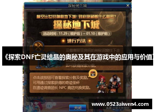《探索DNF亡灵结晶的奥秘及其在游戏中的应用与价值》