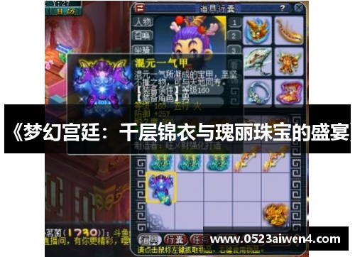 《梦幻宫廷：千层锦衣与瑰丽珠宝的盛宴》