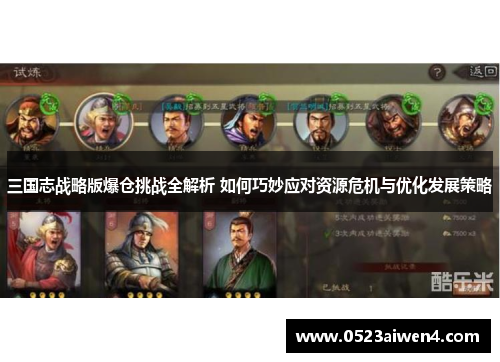 三国志战略版爆仓挑战全解析 如何巧妙应对资源危机与优化发展策略