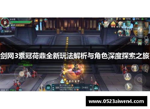 剑网3素冠荷鼎全新玩法解析与角色深度探索之旅