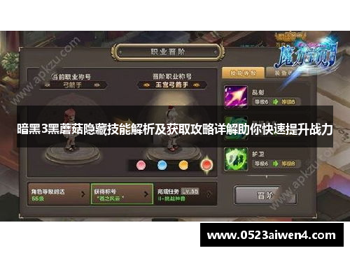 暗黑3黑蘑菇隐藏技能解析及获取攻略详解助你快速提升战力