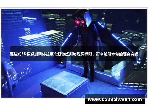 沉浸式3D投影游戏体验革命打破虚拟与现实界限，带来前所未有的感官震撼