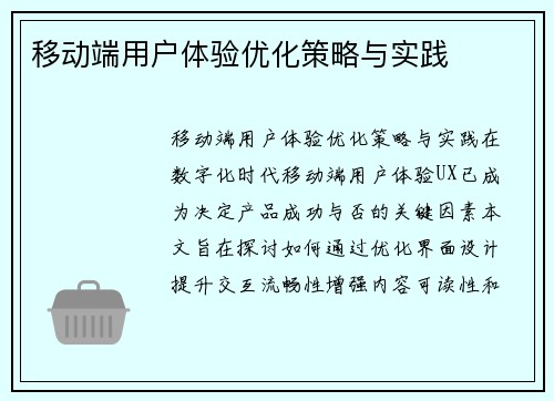 移动端用户体验优化策略与实践