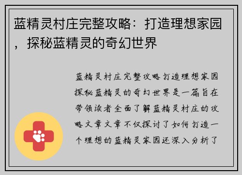 蓝精灵村庄完整攻略:打造理想家园,探秘蓝精灵的奇幻世界