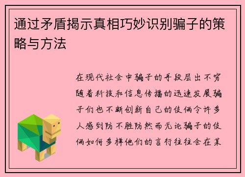 通过矛盾揭示真相巧妙识别骗子的策略与方法