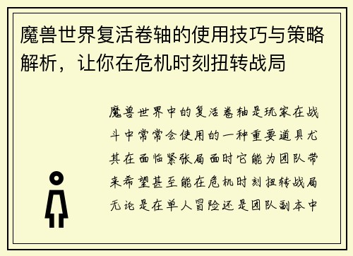魔兽世界复活卷轴的使用技巧与策略解析，让你在危机时刻扭转战局