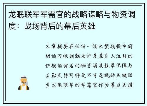 龙眠联军军需官的战略谋略与物资调度:战场背后的幕后英雄