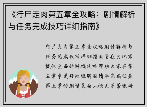 《行尸走肉第五章全攻略:剧情解析与任务完成技巧详细指南》
