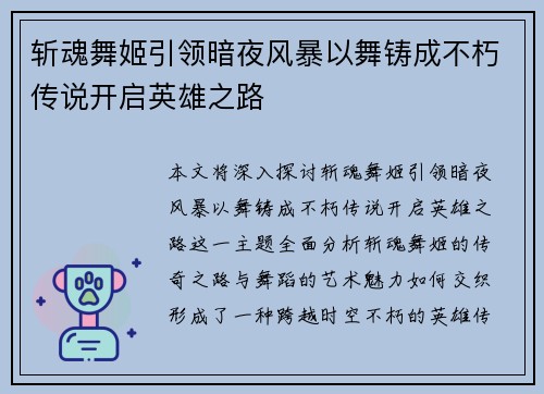 斩魂舞姬引领暗夜风暴以舞铸成不朽传说开启英雄之路