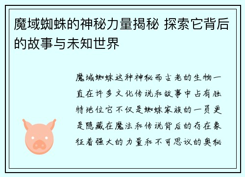 魔域蜘蛛的神秘力量揭秘 探索它背后的故事与未知世界