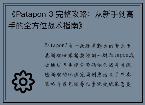 《Patapon 3 完整攻略：从新手到高手的全方位战术指南》